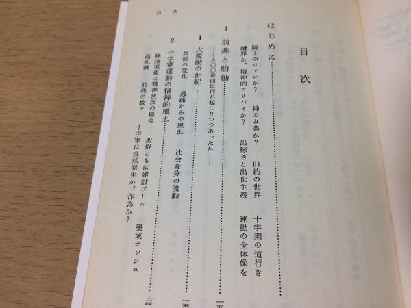 ●P329●十字軍●橋口倫介●その非神話化●異教徒聖地エルサレム奪回キリスト教イスラム●1993年23刷●岩波新書●即決_画像4