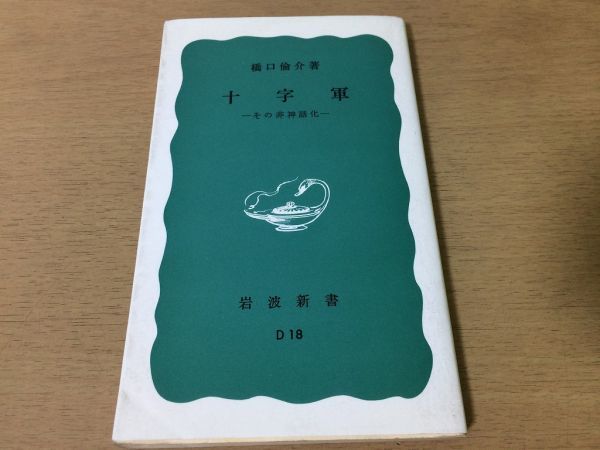 ●P329●十字軍●橋口倫介●その非神話化●異教徒聖地エルサレム奪回キリスト教イスラム●1993年23刷●岩波新書●即決_画像1