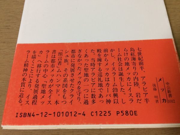 ●P329●メッカ●後藤明●イスラームの都市社会●イスラムクライシュ族ムハンマド聖地メッカ●1991年●中公新書●即決_画像3