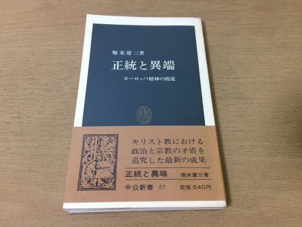 ●P329●正統と異端●堀米庸三●ヨーロッパ精神の底流●キリスト教政治宗教グレゴリウス改革秘蹟論争●昭和61年20版●中公新書●即決_画像1