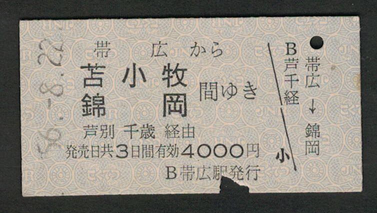 A型青地紋乗車券 帯広から苫小牧/錦岡 昭和50年代（払戻券）_画像1