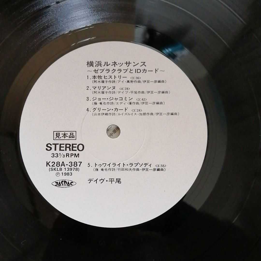 LPレコード【見本盤 白ラベル】デイヴ・平尾 / 横浜ルネッサンス -解説