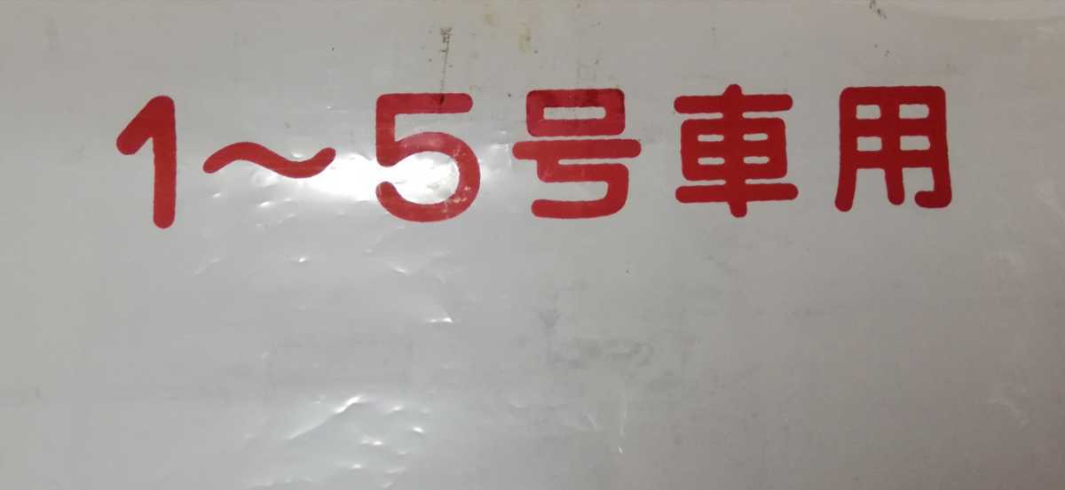 鉄道部品】 255系 側面 行先方向幕 方向幕 1~5号車用 指定席 鉄道部品】 255系 側面 行先方向幕 方向幕 1~5号車用 指定席