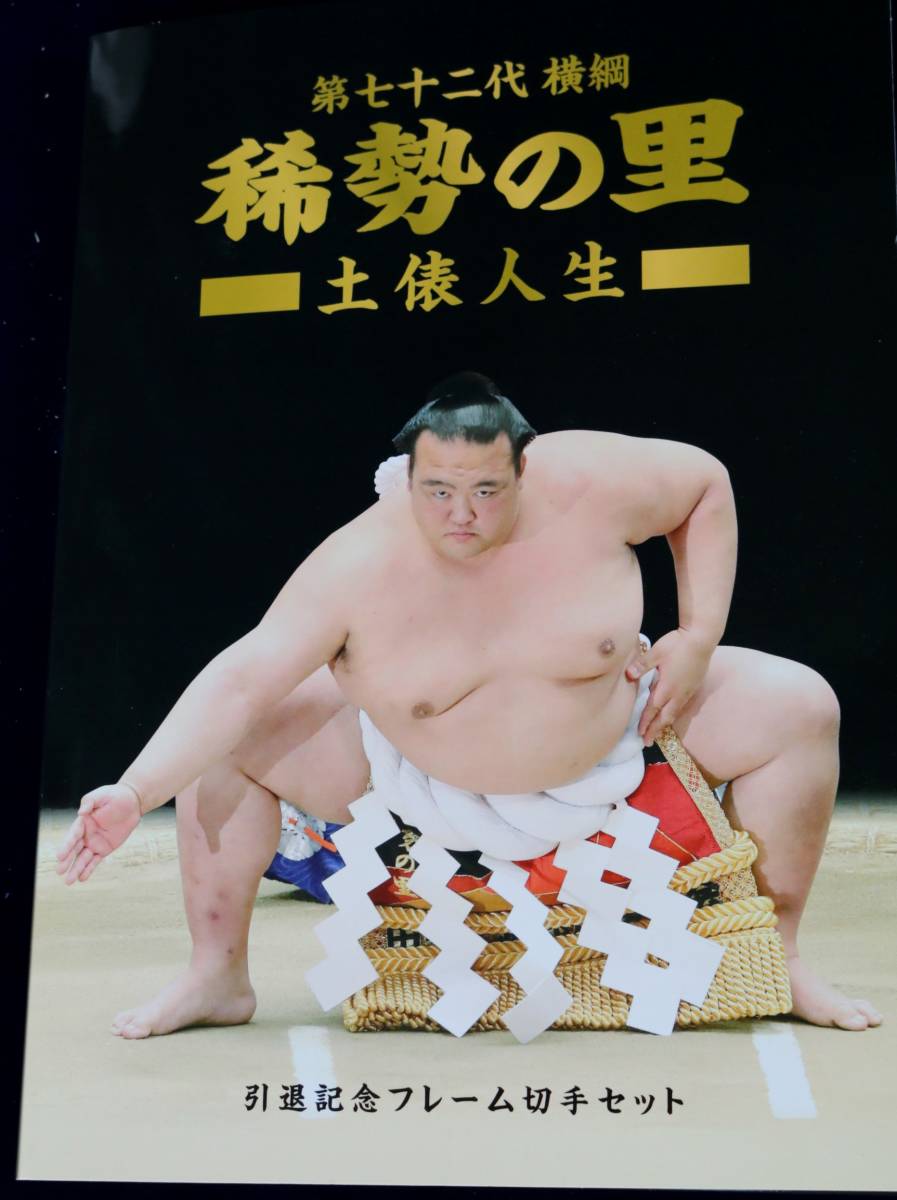 ○日本正規品○ 第７２代横綱 稀勢の里稀勢の里 土俵人生 引退記念記念