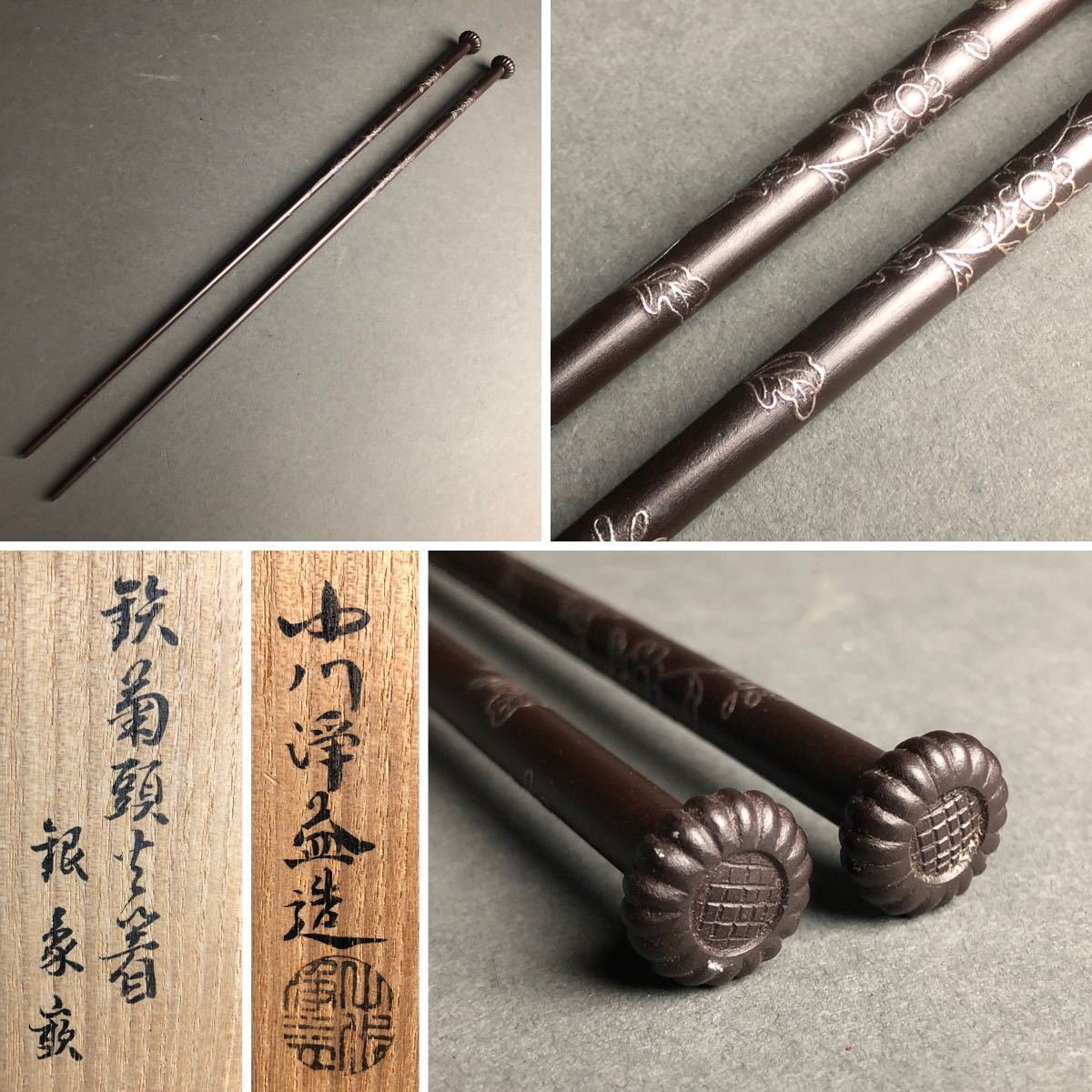 中川浄益 造 鉄菊頭火箸 銀象嵌 共箱 茶道具 www.distribella.com