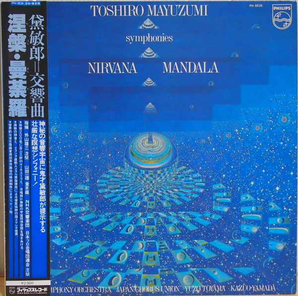 即決 1799円 LP 帯付 現代音楽 黛敏郎 涅槃・曼荼羅 NIRVANA MANDARA 仏教交響曲 外山雄三 山田一雄 NHK交響楽団 1978年_画像1