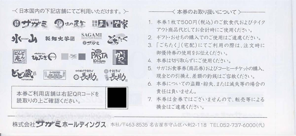 最新2022.12.25迄 サガミホールディングス 株主優待 食事券 1冊 15000円分 (500円×30枚) 味の民芸 _画像3