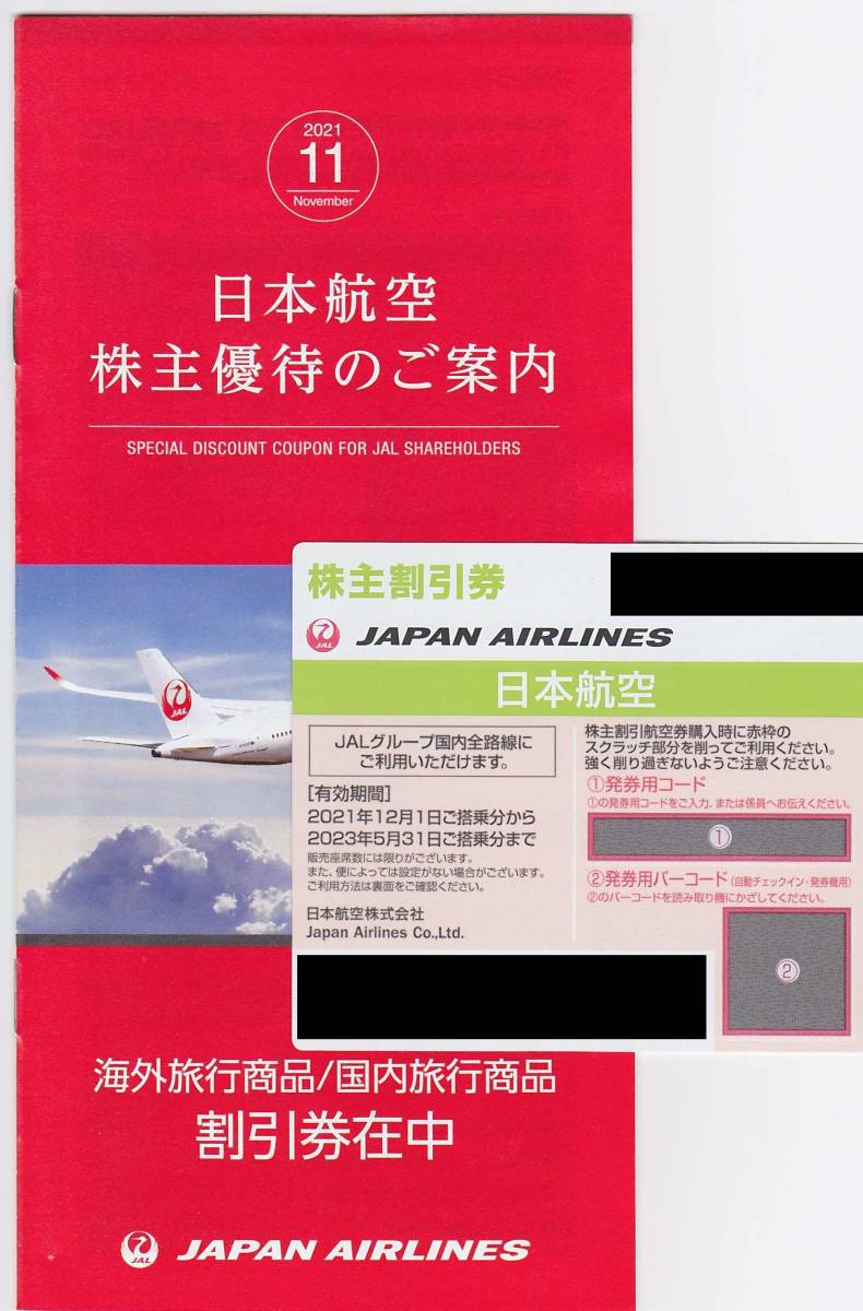  2023.5.31迄 JAL☆日本航空 株主優待 運賃50%割引券 1枚 +案内冊子(JALPAK割引券付）_画像1