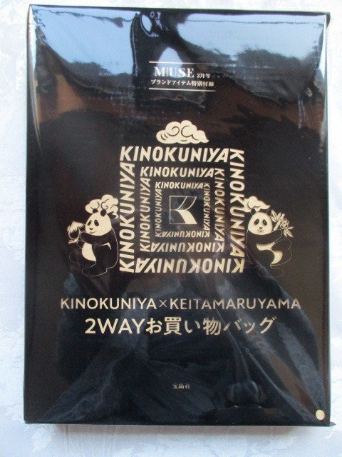  unopened .no country shop × Keita Maruyama .. Panda. 2WAY shopping tote bag 2022 year 2 month number adult Mu z magazine appendix only 