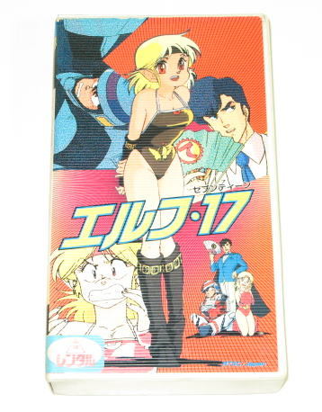 贅沢屋の エルフ・17 ( エルフ セブンティーン ) レンタル使用品 VHS