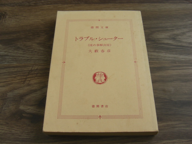 「トラブル・シューター」大藪春彦_画像6