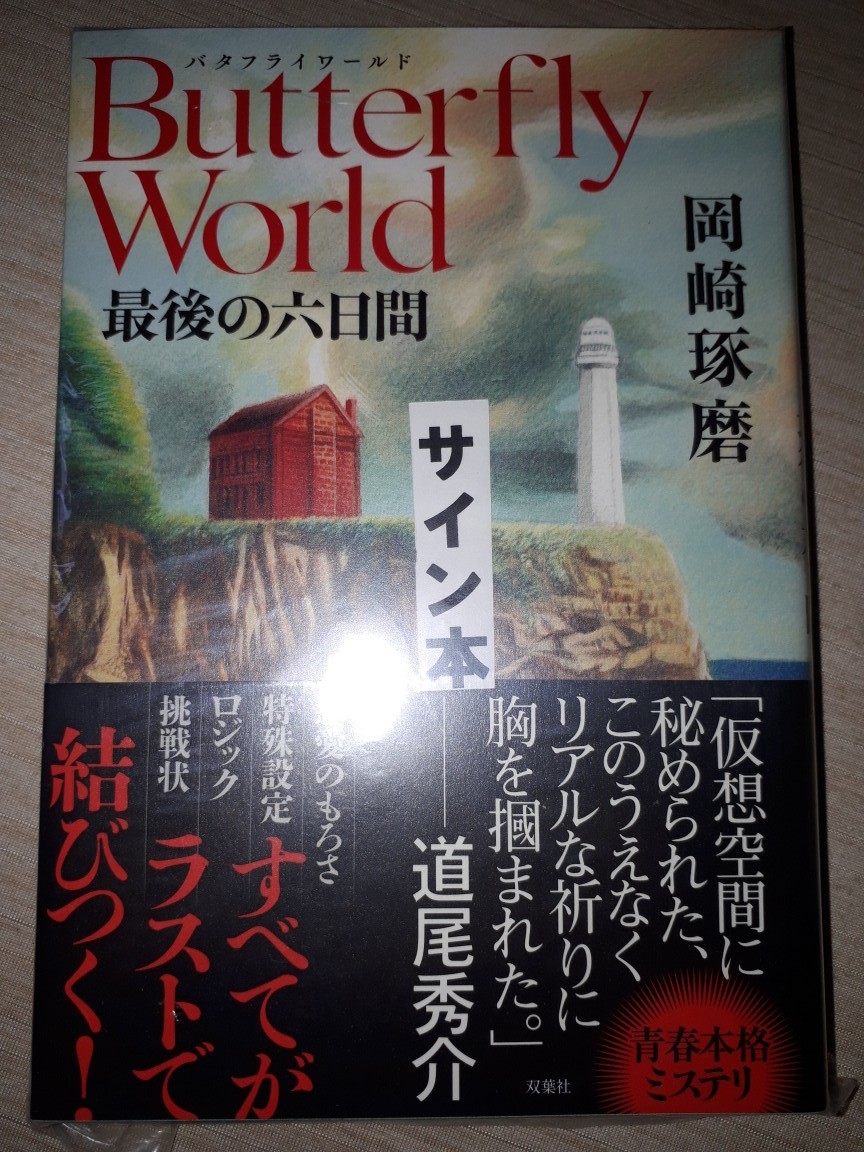 双葉社　岡崎琢磨　『Butterfly World 最後の六日間』　サイン本　署名本　帯付き　未開封未読品_画像1