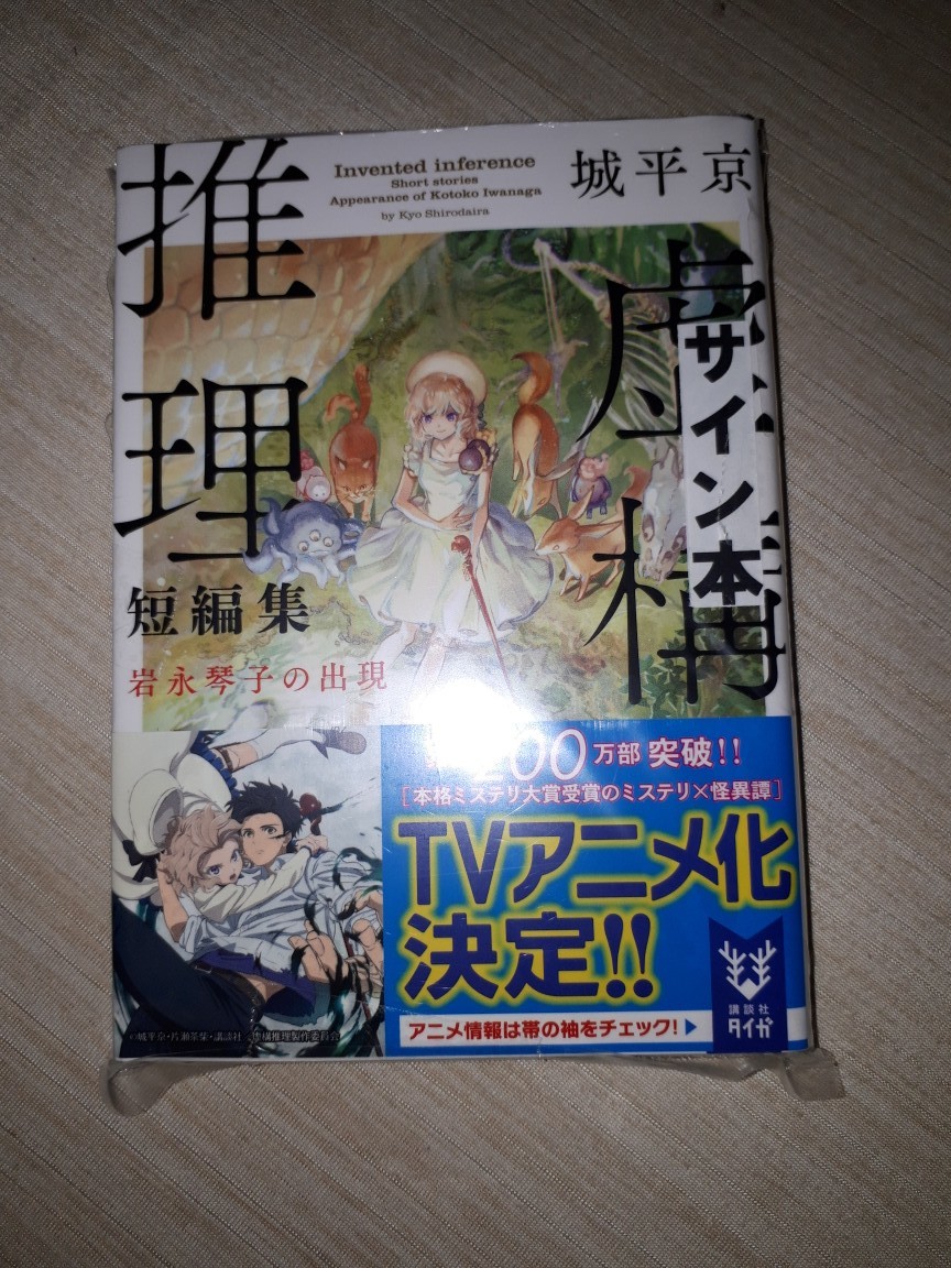 講談社タイガ　城平京　『虚構推理短編集　岩永琴子の出現』　サイン本　署名本　帯付き　未開封未読品_画像1