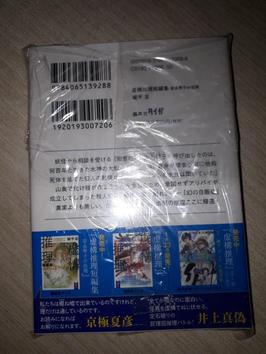 講談社タイガ　城平京　『虚構推理短編集　岩永琴子の出現』　サイン本　署名本　帯付き　未開封未読品_画像3