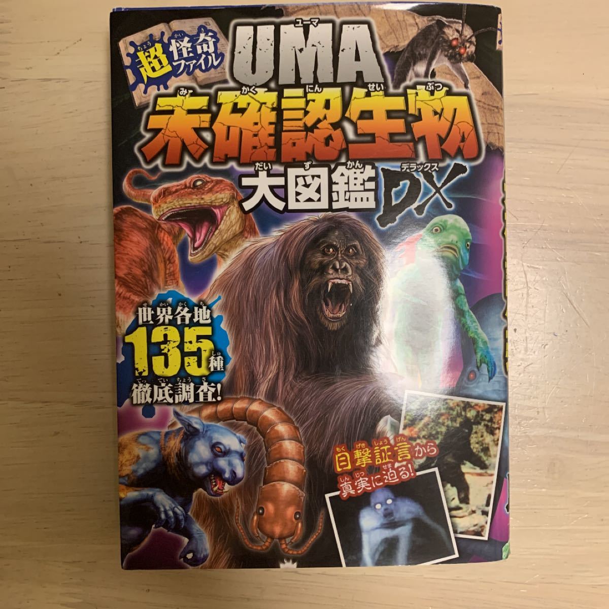 Paypayフリマ Uma未確認生物大図鑑 Paypayフリマ Uma未確認生物大図鑑