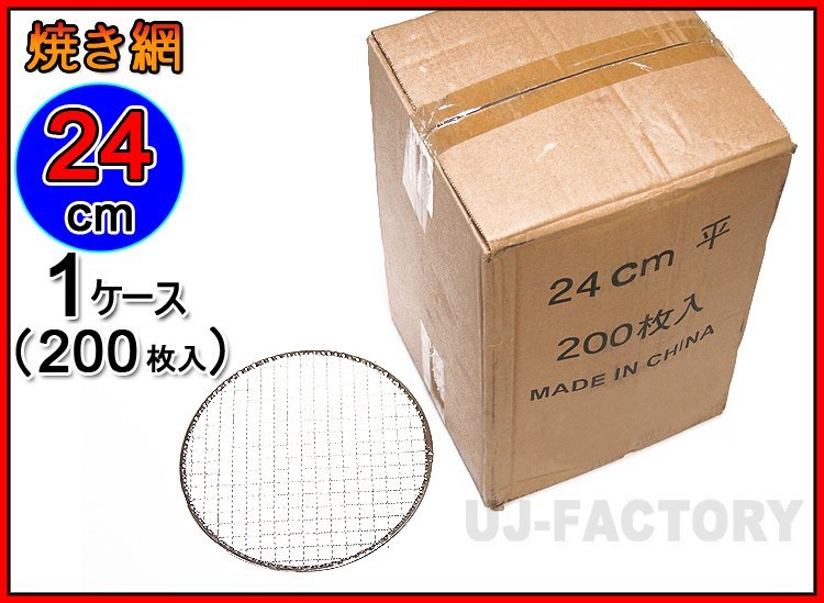 [ barbecue /BBQ. necessities!]*. net / gridiron ( change net ) round diameter :24cm( flat type )×200 pieces set * business . large amount . use store sama . recommendation!