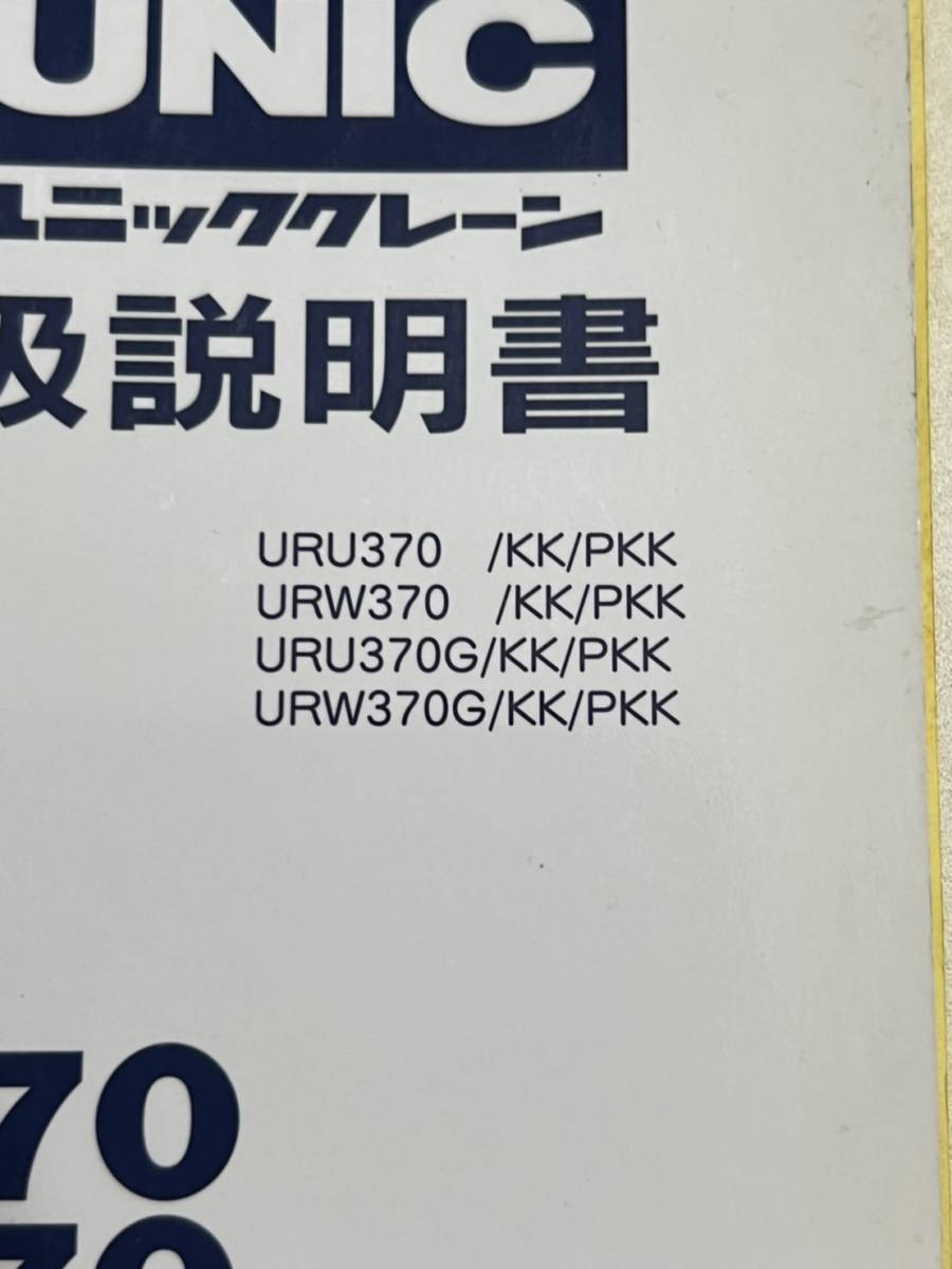 値下げ！早い者勝ち！全国送料無料 URU370 URW370 シリーズ 古河 ユニック UNIC ユニック クレーン 取説 取扱説明書_画像2