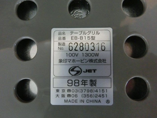 ELD-93348-47 ZOJIRUSHI 象印 テーブルグリル 焼肉＆たこ焼き EB-B15-TD_画像8