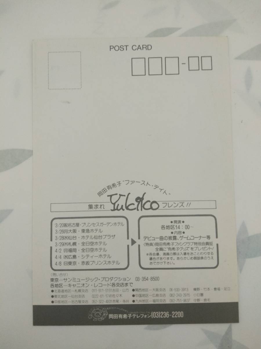 送料210円~・激レア 岡田有希子 ポストカード ファースト・デイト