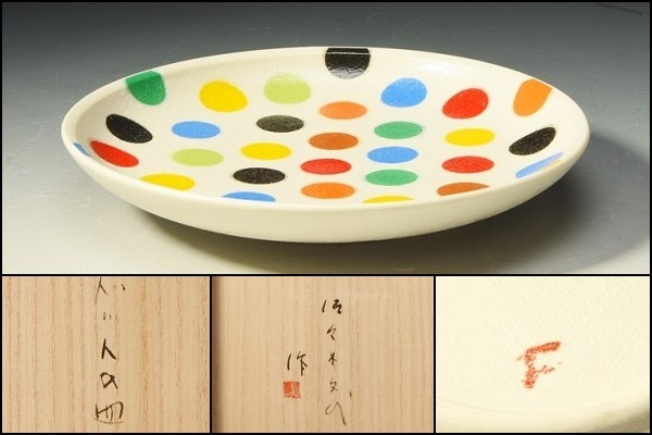 U07764 東京芸大 佐々木文代 色絵磁器 ドットの皿 共箱 /G99