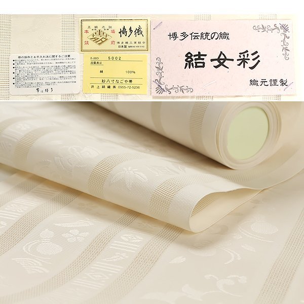 和遊館】ONF765 夏帯仕立付!本場筑前博多織『井上絹織』謹製紗八寸