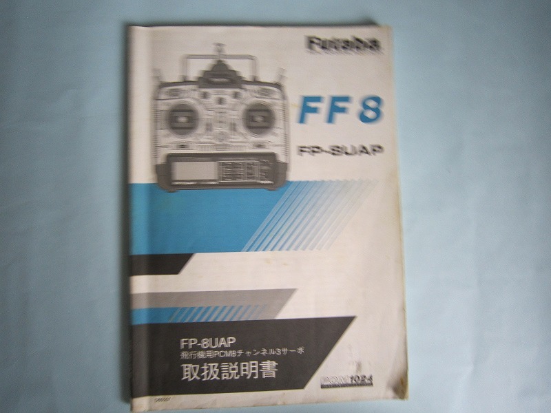 【送料無料】程度良好　 Futaba フタバ　プロポ　ヘリ　飛行機用　プロポ　操作マニュアル　セット　9冊