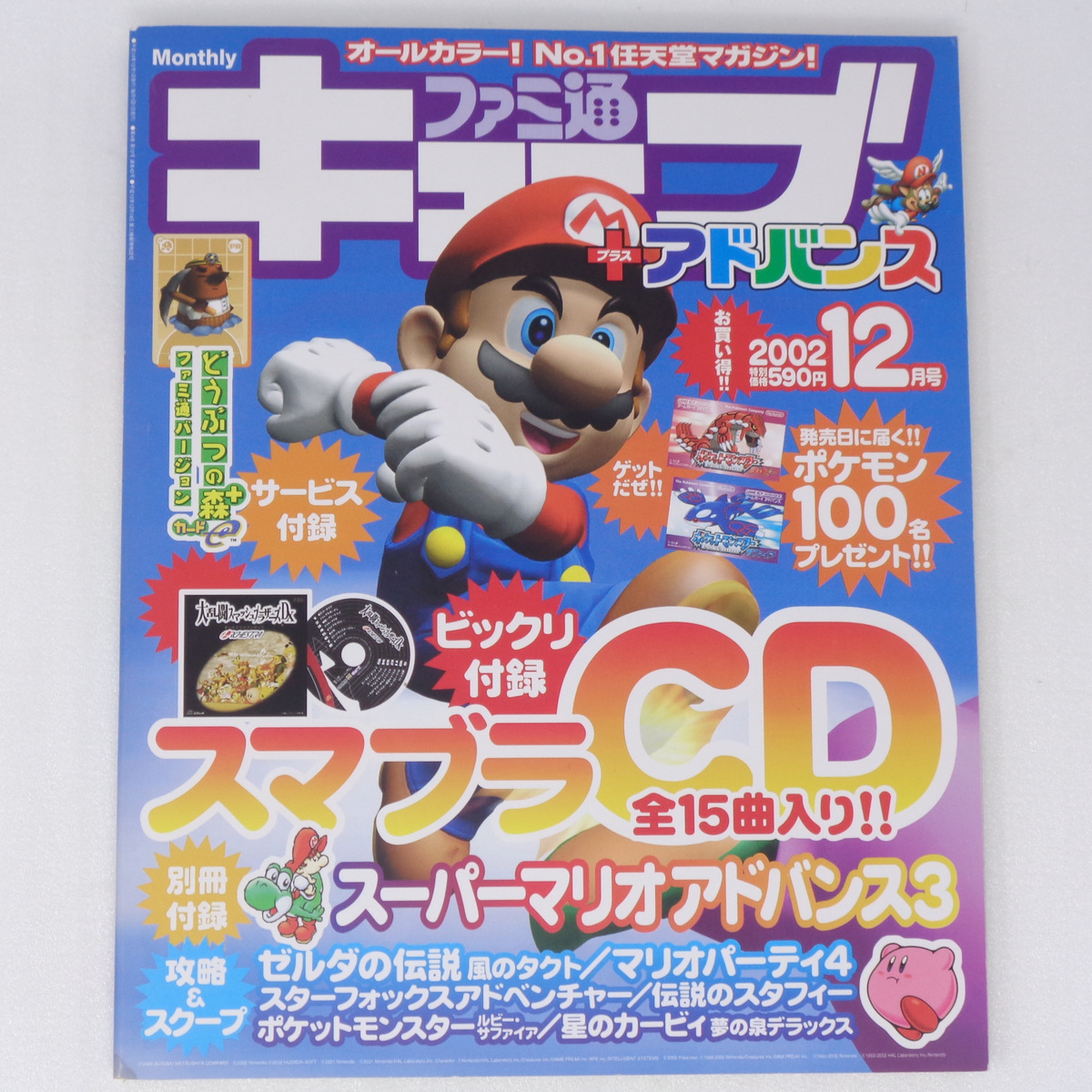 ファミ通キューブ+アドバンス2002年12月号 スマブラオーケストラCD未開封 カードe未開封 別冊付録無し/ゲーム雑誌[送料無料 即決]_画像1