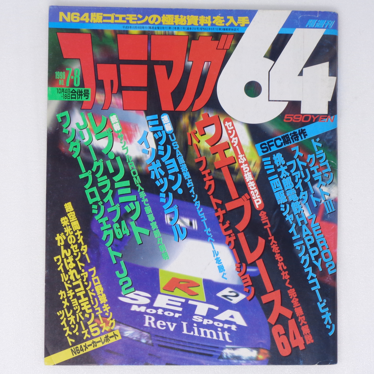 ファミマガ64 1996年10月4日・18日合併号No.7・8 /レブリミット 