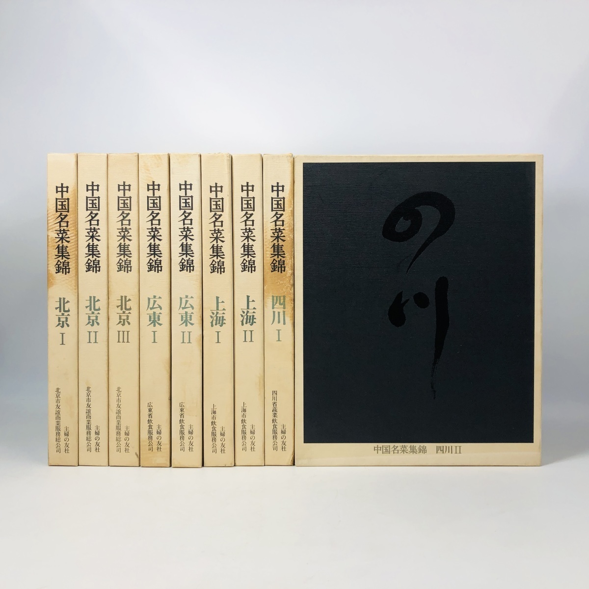 品 主婦の友社 中国名菜集錦 四川2巻 上海2巻 広東2巻 北京3巻 全9巻