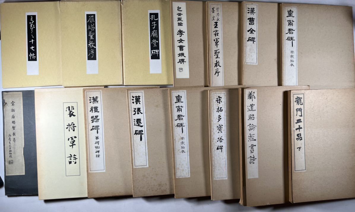 聖教序 曹全碑 皇甫君碑他書道碑帖関係本15冊一括、 聖教序 曹全碑 皇甫君碑他書道碑帖関係本15冊一括、