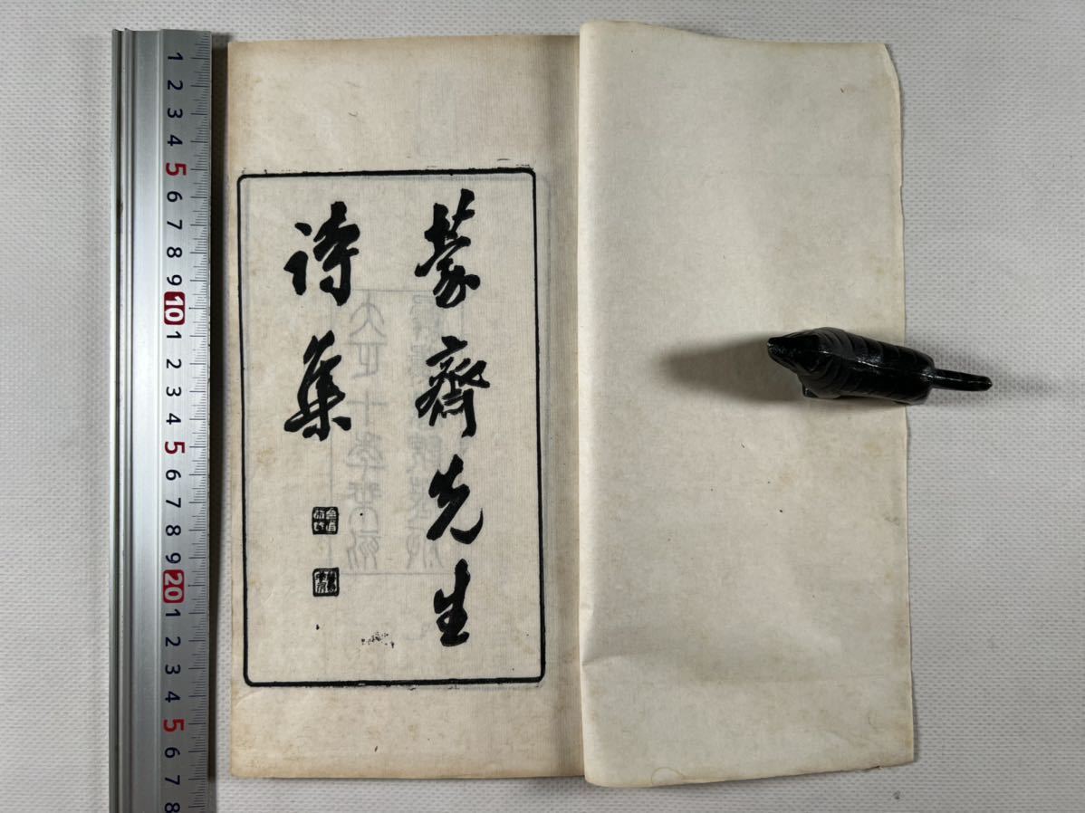 蒙斎先生詩集 蒙斎随筆2冊揃、大正10年湖北黄岡 蒙斎先生詩集 蒙斎随筆2冊揃、大正10年湖北黄岡