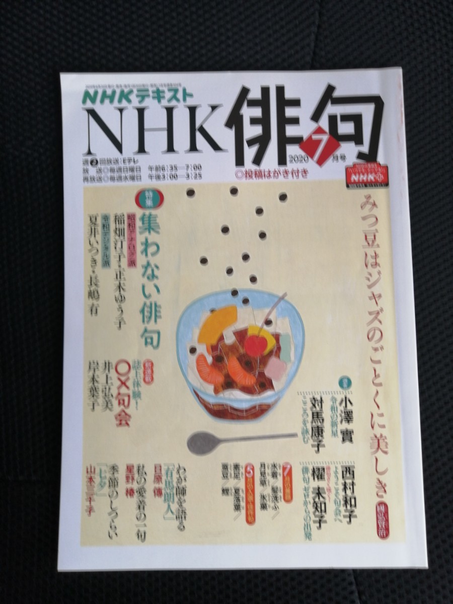 NHK俳句　2020年７月号
