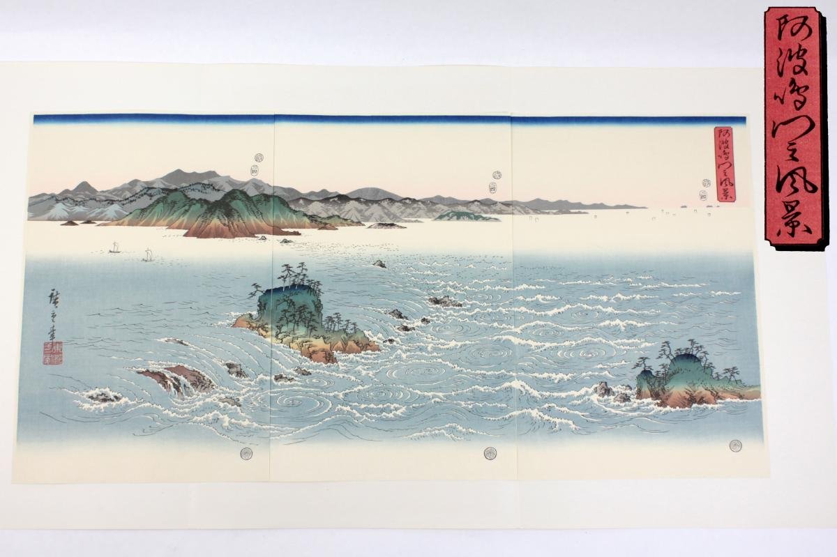 アダチ版画研究所 浮世絵 歌川広重 「阿波鳴門之風景」 三枚続 木版画