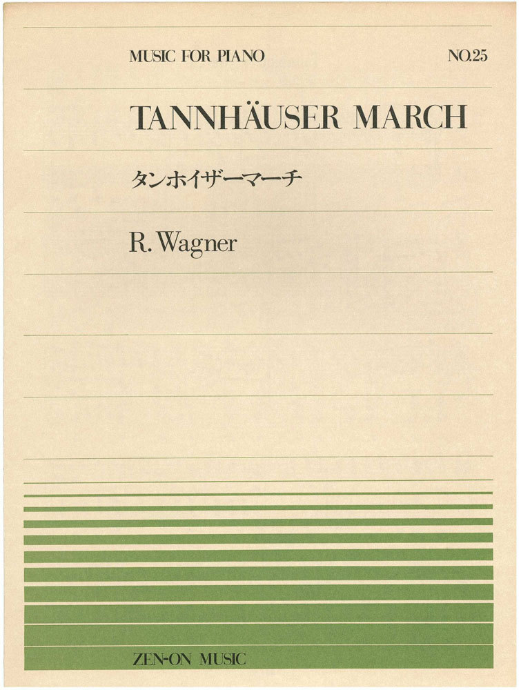 【アウトレット】楽譜 全音ピアノピース TANNHAUSER MARCH タンホイザーマーチ R.Wagner_画像1
