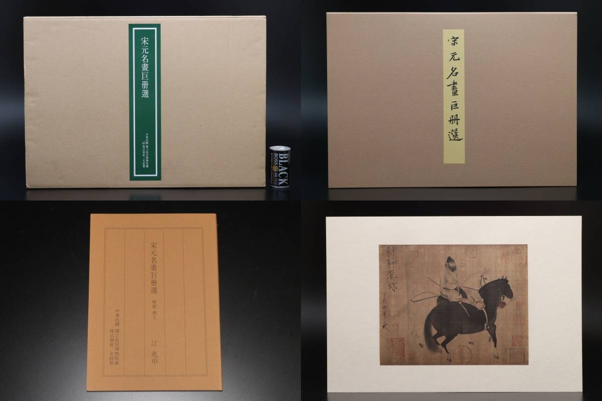 新作送料無料 未使用 二玄社 宗元明名書巨冊選 中国画 額付き 工芸印刷