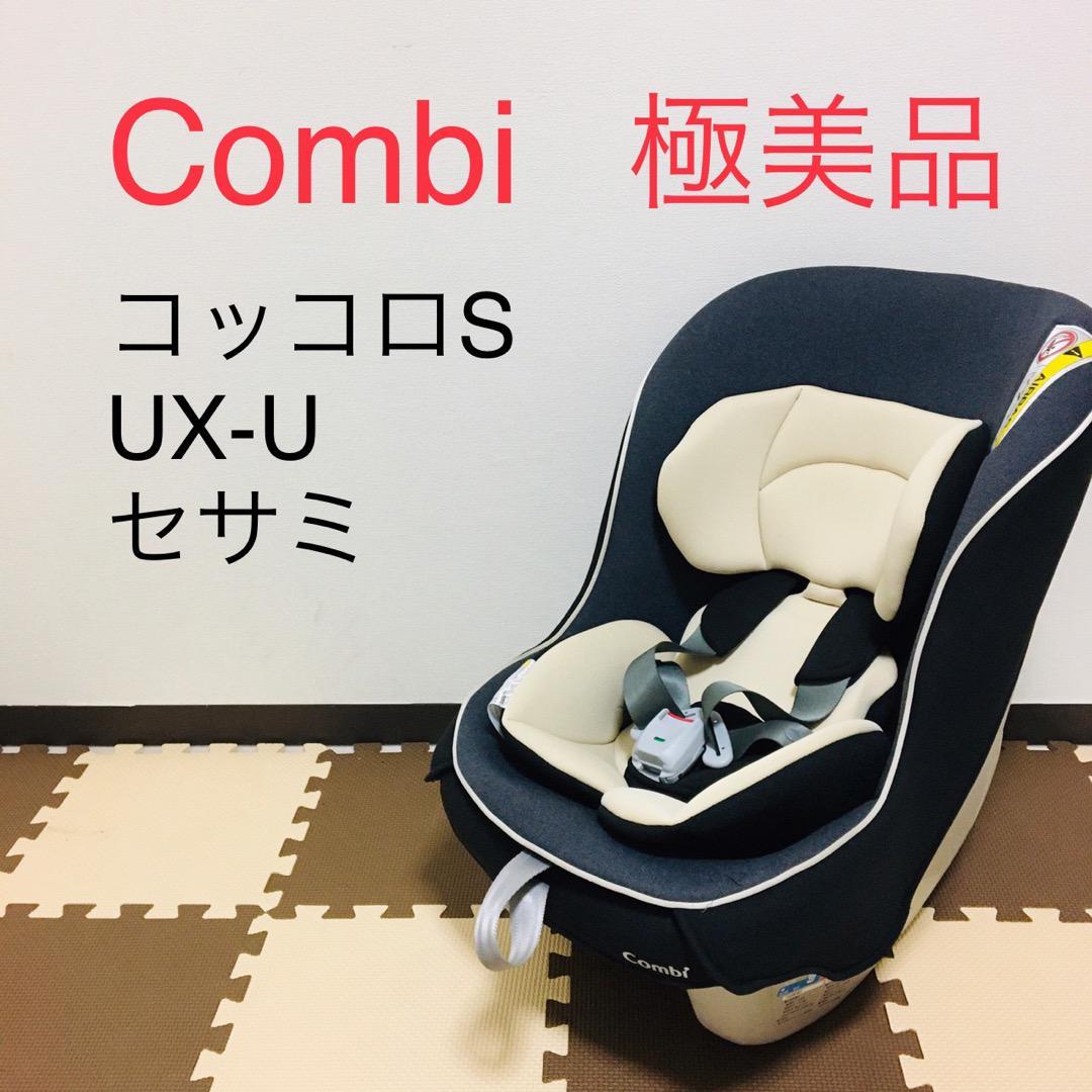 【極美品】コンビ チャイルドシート コッコロ S UX セサミ