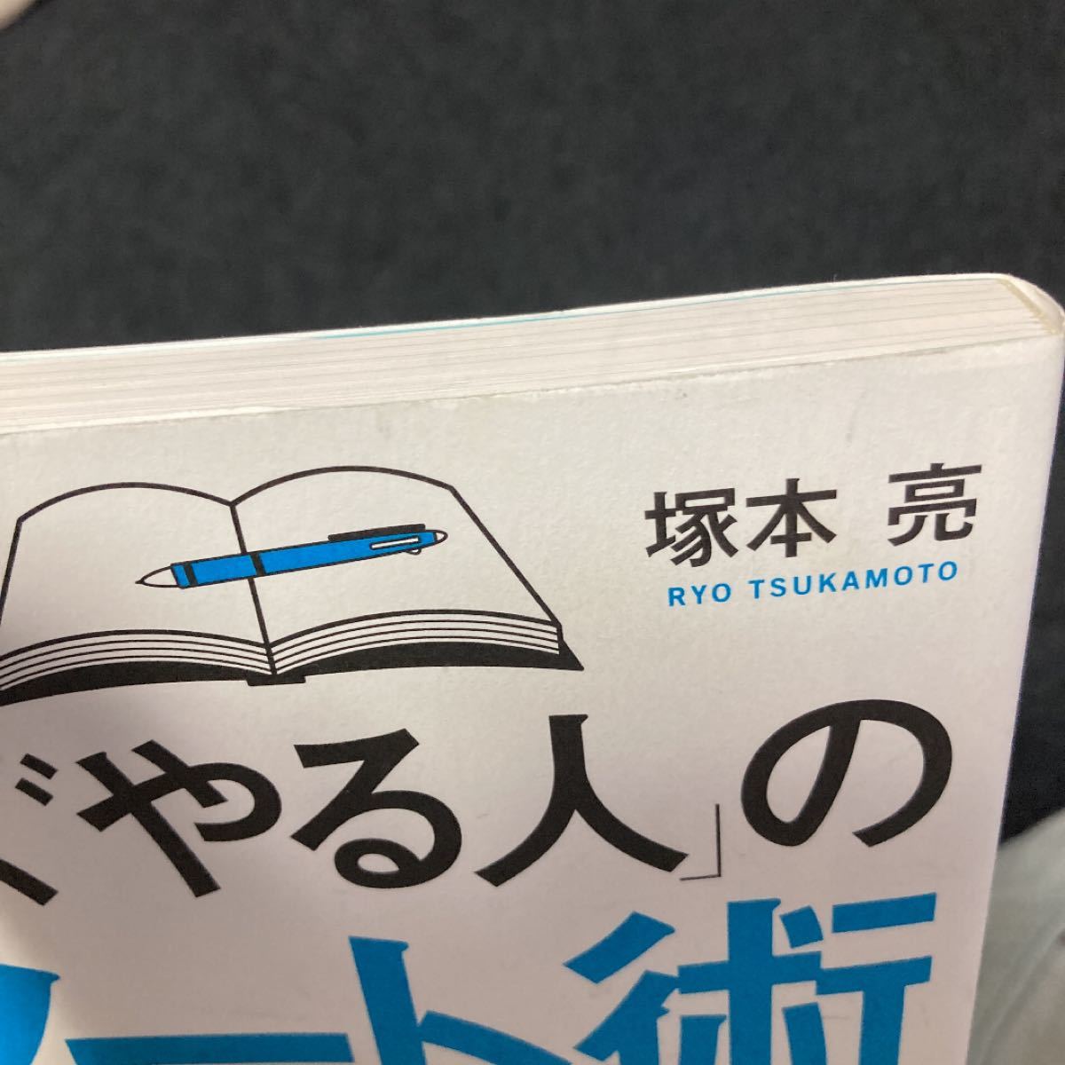 「すぐやる人」のノート術