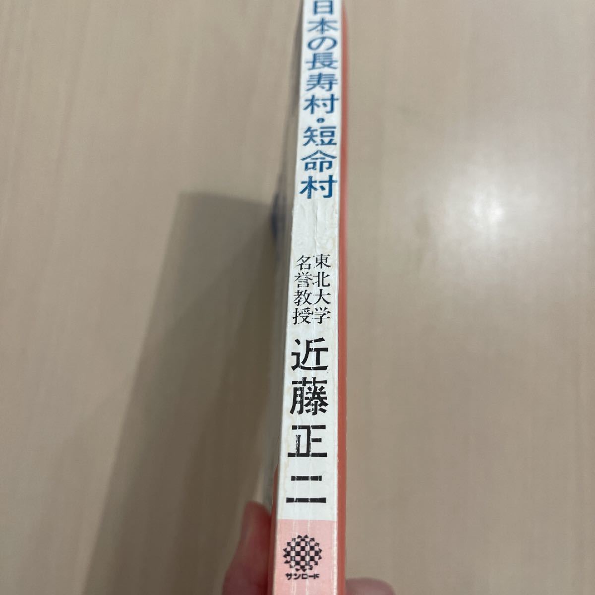 日本の長寿村・短命村 近藤正二著 |