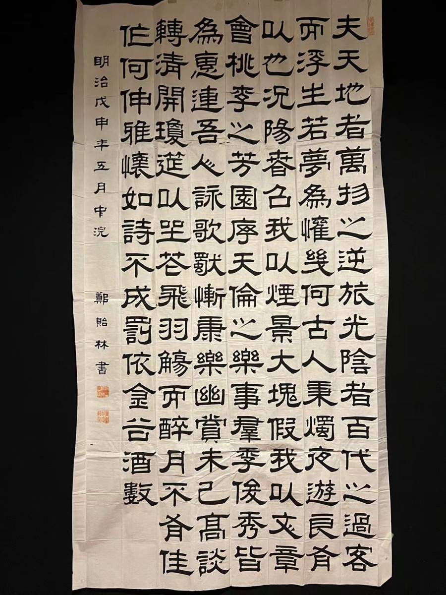 中国画 鄭貽林 七行書 超大幅 掛軸 隷書 唐物 唐画 中国画 まくり