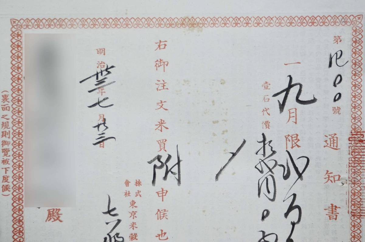 古文書 明治時代 通知書 東京(市日本橋区)蠣(売町)壹(丁目)吉甚 株式會社東京米穀取引所仲買人 投資 関係資料_画像2