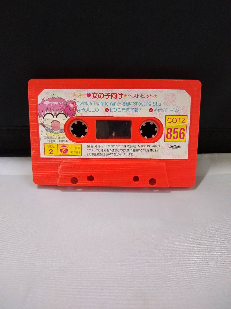 T1681 カセットテープ 大好き 女の子向けベストヒット きんぎょ T1681 カセットテープ 大好き 女の子向けベストヒット きんぎょ