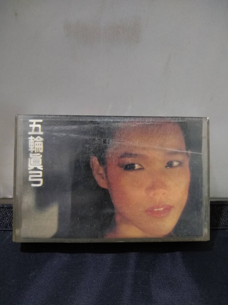 T1962　カセットテープ　五輪真弓　台湾盤_画像1