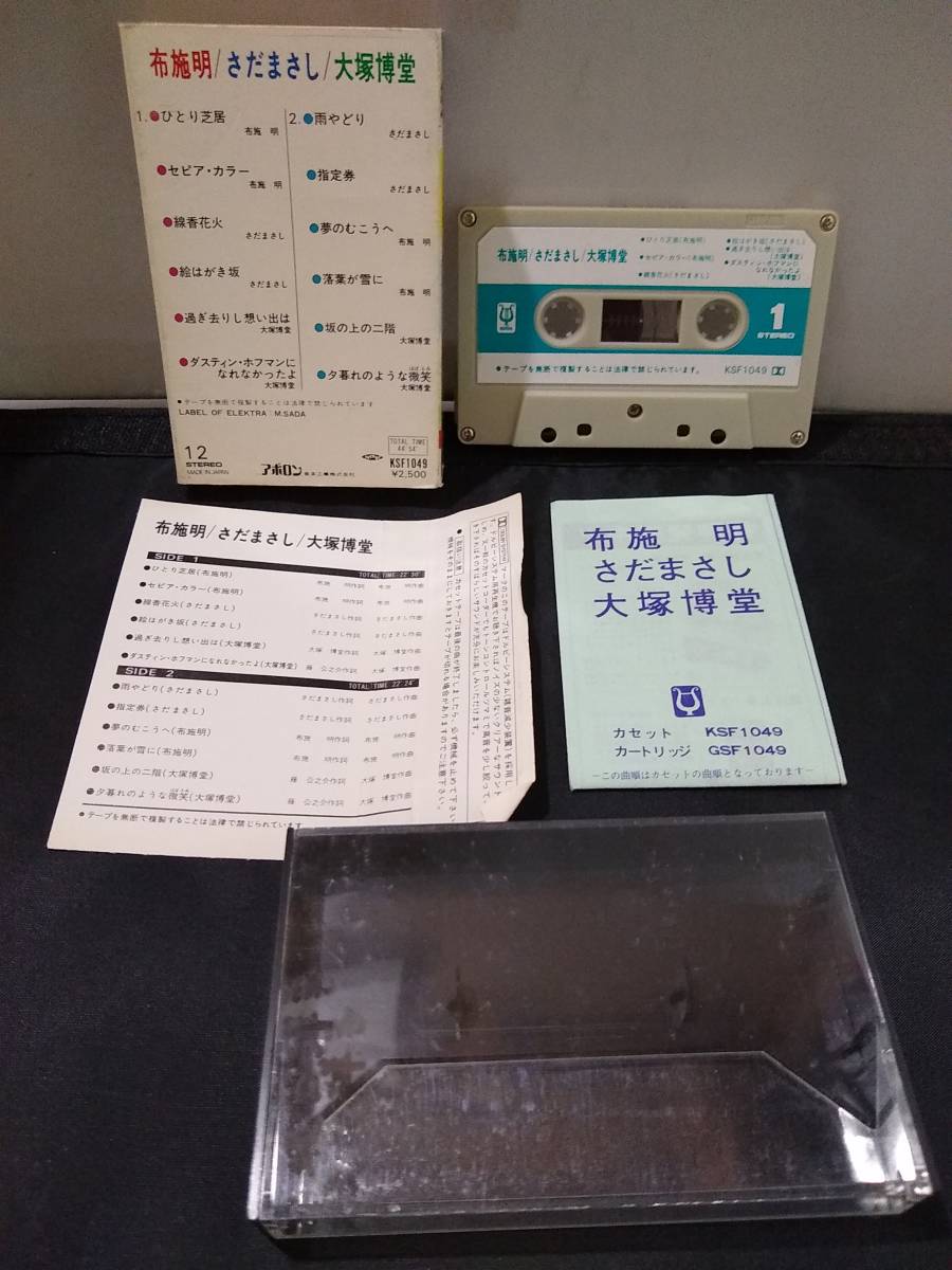 T1971　カセットテープ　布施明　さだまさし　大塚博堂_画像2