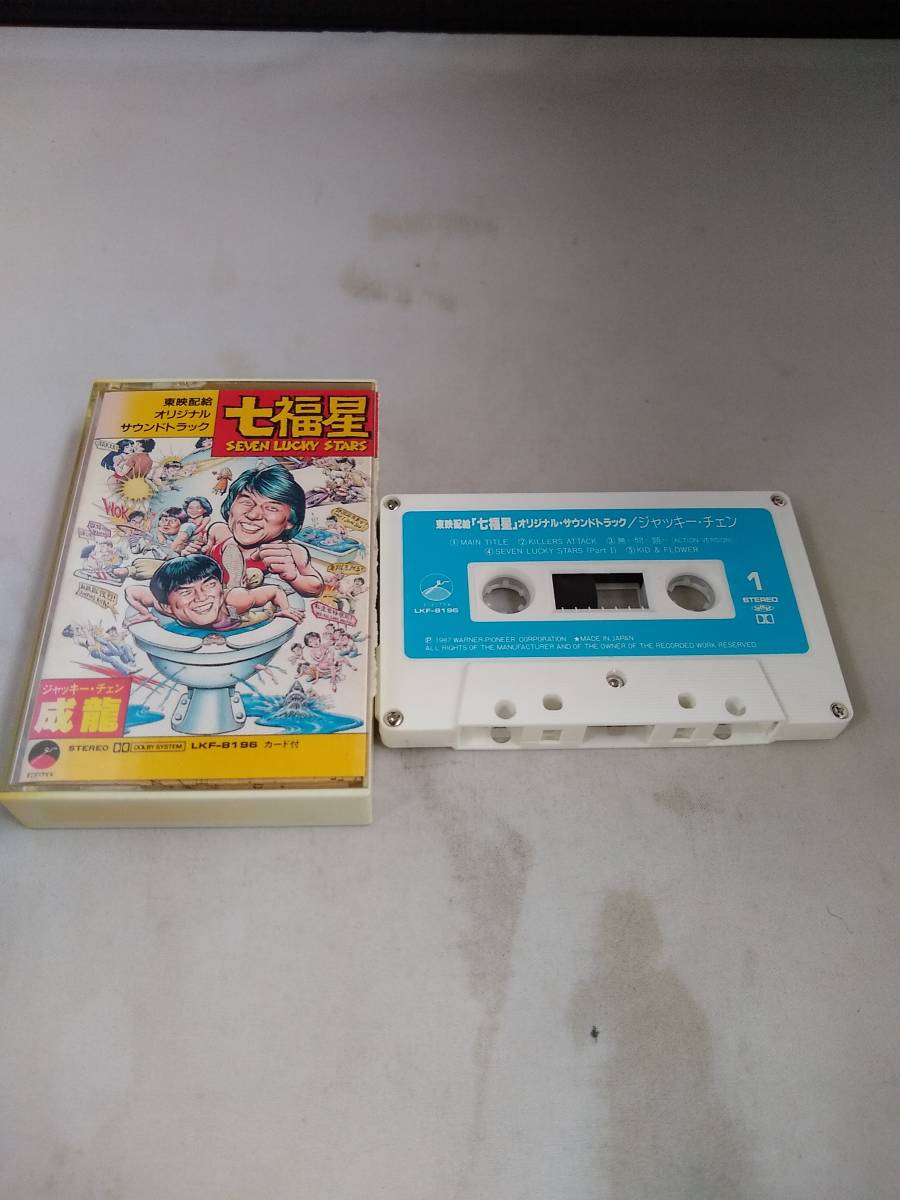 即納&大特価】 T2101 カセットテープ「七福星」オリジナル・サウンド