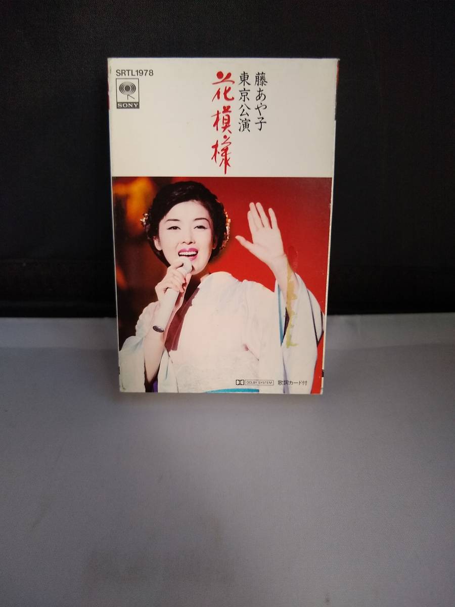 T1472・カセット　藤あや子　東京公演　花模様