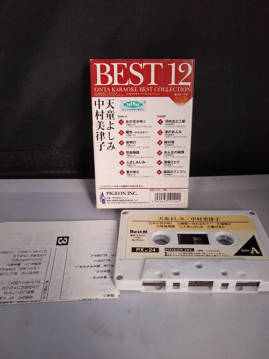 T1474・カセットテープ　天童よしみ 中村美律子 BEST12 音多カラオケ・ベストコレクション　歌詞カード付き_画像2