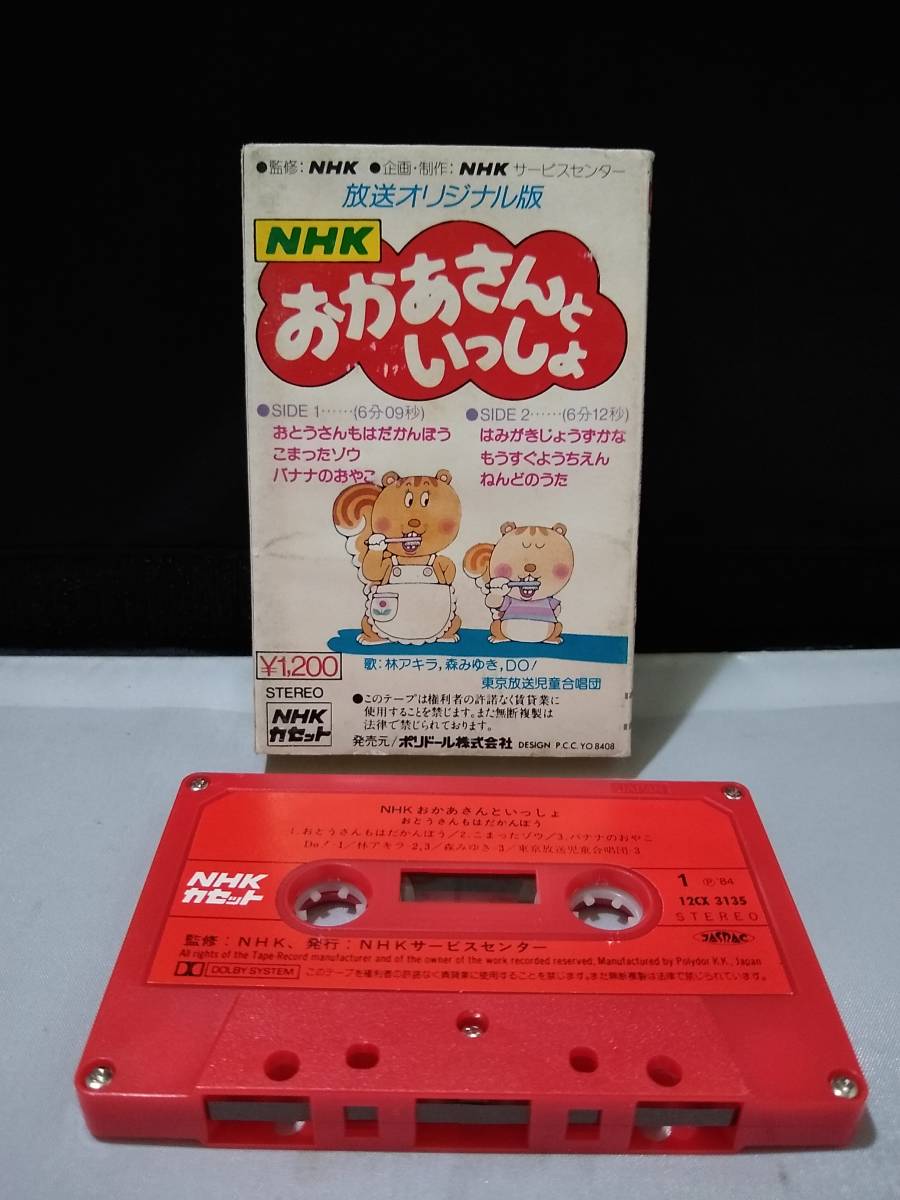 T2544　カセットテープ　NHKおかあさんといっしょ　放送オリジナル版　林アキラ　森みゆき_画像2