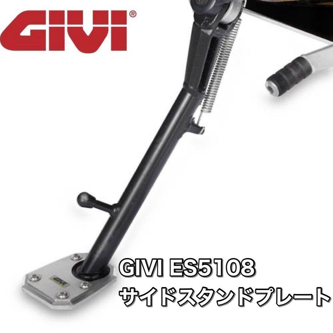 【国内発送・送料無料】GIVI ES5108 / BMW R1200GS-LC R1250GS-LC サイドスタンド プレート（注：適合要確認）_画像1