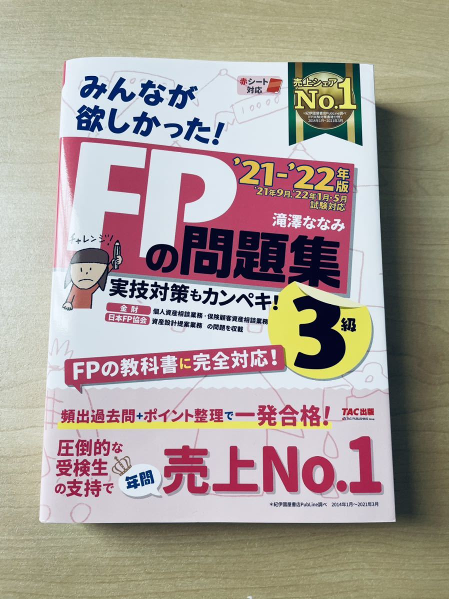 FP 問題集 FP3級 TAC出版 滝澤ななみ　