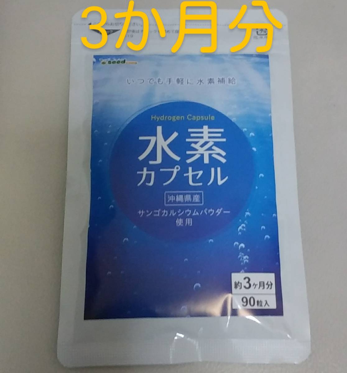 水素カプセル　約3か月分 水素サプリ めぐり 体内サイクル活発 抗酸化 活性酸素 むくみ 水分 老廃物 排出 ダイエット 健康 シードコムス ♪_画像1